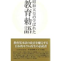 昭和天皇の学ばれた「倫理」―倫理御進講草案抄 | 杉浦重剛, 所功 解説